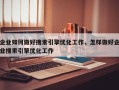 企业如何做好搜索引擎优化工作，怎样做好企业搜索引擎优化工作