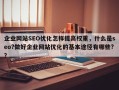 企业网站SEO优化怎样提高权重，什么是seo?做好企业网站优化的基本途径有哪些?？