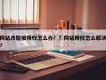 网站改版被降权怎么办？？网站降权怎么解决？
