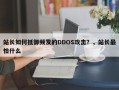 站长如何抵御频发的DDOS攻击？，站长最怕什么