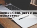 网站排名优化的5个策略，你掌握多少？网站排名优化有必要做吗?？