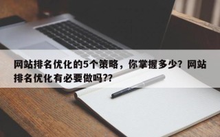 网站排名优化的5个策略，你掌握多少？网站排名优化有必要做吗?？