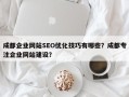 成都企业网站SEO优化技巧有哪些？成都专注企业网站建设？
