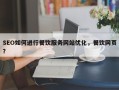SEO如何进行餐饮服务网站优化，餐饮网页？