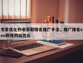 文章优化秒收获取排名推广手法，推广排名seo教程网站优化
