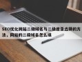 SEO优化网站二级域名与二级目录选择的方法，网站的二级域名怎么填