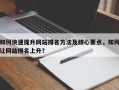 如何快速提升网站排名方法及核心要点，如何让网站排名上升？