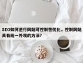 SEO如何进行网站可控制性优化，控制网站具有统一外观的方法？