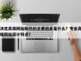 决定高端网站制作的主要因素是什么？专业高端网站设计特点？
