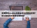 关键词有seo优化和整站优化的根本区别？优化整站技术搜索引擎教程？