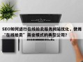 SEO如何进行在线拍卖服务网站优化，使用“在线拍卖”商业模式的典型公司？