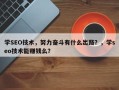 学SEO技术，努力奋斗有什么出路？，学seo技术能赚钱么？