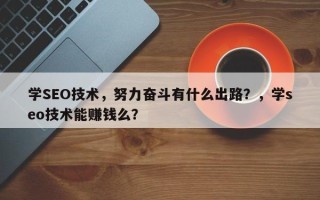 学SEO技术，努力奋斗有什么出路？，学seo技术能赚钱么？