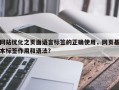网站优化之页面语言标签的正确使用，网页基本标签作用和语法？