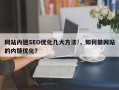 网站内链SEO优化几大方法!，如何做网站的内链优化？