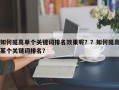 如何提高单个关键词排名效果呢？？如何提高某个关键词排名？