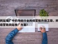 网站推广中的传统行业网络营销升级之路，网络营销网站推广方案？