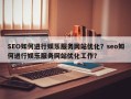 SEO如何进行娱乐服务网站优化？seo如何进行娱乐服务网站优化工作？