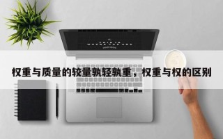 权重与质量的较量孰轻孰重，权重与权的区别