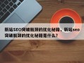 新站SEO突破瓶颈的优化秘籍，新站seo突破瓶颈的优化秘籍是什么？