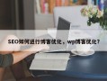 SEO如何进行博客优化，wp博客优化？