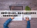 成都SEO优化技巧，新站怎么提升词库排名，成都搜索排名提升