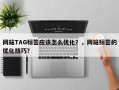 网站TAG标签应该怎么优化？，网站标签的优化技巧？