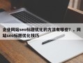 企业网站seo标题优化的方法有哪些？，网站seo标题优化技巧
