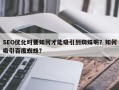 SEO优化时要如何才能吸引到蜘蛛呢？如何吸引百度蜘蛛？