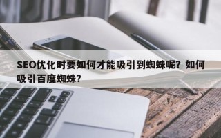 SEO优化时要如何才能吸引到蜘蛛呢？如何吸引百度蜘蛛？