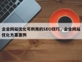 企业网站优化可利用的SEO技巧，企业网站优化方案案例