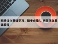 网站优化基础学习，新手必撸!，网站优化基础教程
