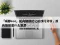 「成都seo」反向链接优化的技巧分析，反向链接是什么意思