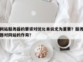 网站服务器的要求对优化来说尤为重要？服务器对网站的作用？
