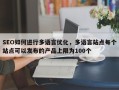 SEO如何进行多语言优化，多语言站点每个站点可以发布的产品上限为100个