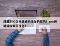 成都SEO之网站结构优化的技巧？seo网站结构如何优化？