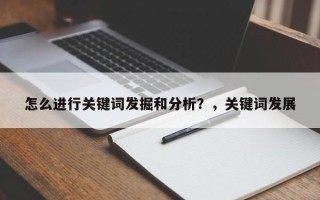 怎么进行关键词发掘和分析？，关键词发展