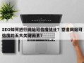 SEO如何进行网站可信度优化？塑造网站可信度的五大关键因素？