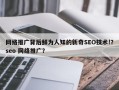 网络推广背后鲜为人知的新奇SEO技术!？seo 网络推广？