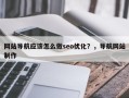 网站导航应该怎么做seo优化？，导航网站制作