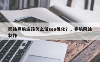 网站导航应该怎么做seo优化？，导航网站制作