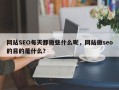 网站SEO每天都做些什么呢，网站做seo的目的是什么？