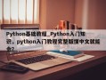 Python基础教程_Python入门知识，python入门教程完整版懂中文就能会？