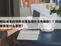 网站被黑的预防以及处理办法有哪些？？网站被黑是什么意思？