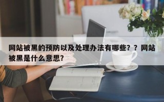 网站被黑的预防以及处理办法有哪些？？网站被黑是什么意思？
