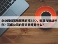 企业网络营销聚焦百度SEO，机遇与挑战并存？百度公司的营销战略是什么？