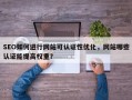 SEO如何进行网站可认证性优化，网站哪些认证能提高权重？