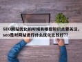 SEO网站优化的时候有哪些知识点要关注，seo是对网站进行什么优化比较好?？