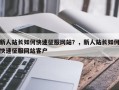 新人站长如何快速征服网站？，新人站长如何快速征服网站客户