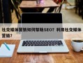 社交媒体营销如何帮助SEO？利用社交媒体营销？